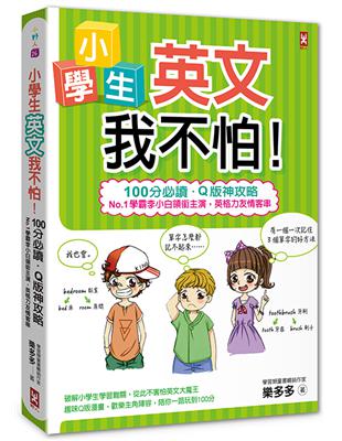 小學生英文我不怕！【100分必讀‧Q版神攻略】No.1學霸李小白領銜主演，英格力友情客串 | 拾書所