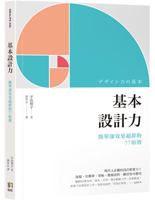 基本設計力 : 簡單卻效果超群的77原則 / 