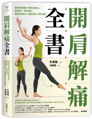 開肩解痛全書：韓國教練獨創「體態鍛鍊操」，肩膀開了、骨架歸位，擺脫肌肉力、關節疼痛、慢性痠痛 | 拾書所