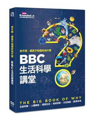 你不問，還真不知道的為什麼：BBC生活科學講堂 | 拾書所