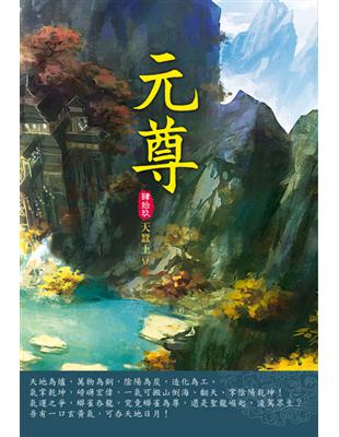 元尊（第四十九卷）：清除隱患 | 拾書所