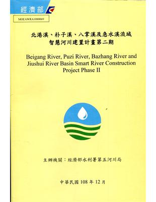 北港溪、朴子溪、八掌溪及急水溪流域智慧河川建置計畫第二期[附光碟] | 拾書所