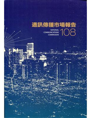 108年通訊傳播市場報告