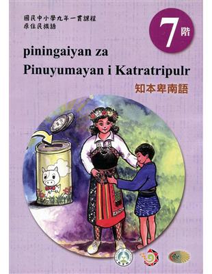 原住民族語知本卑南語第七階學習手冊(附光碟)2版 | 拾書所