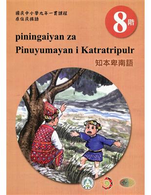 原住民族語知本卑南語第八階學習手冊(附光碟)2版 | 拾書所