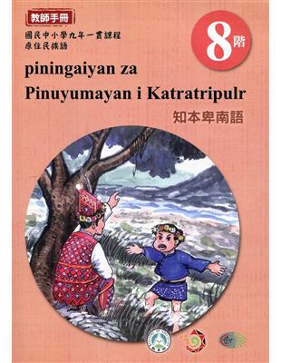 原住民族語知本卑南語第八階教師手冊2版 | 拾書所