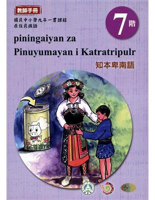 原住民族語知本卑南語第七階教師手冊2版 | 拾書所