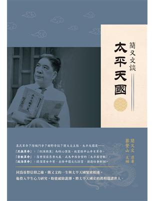 簡又文談太平天國 | 拾書所