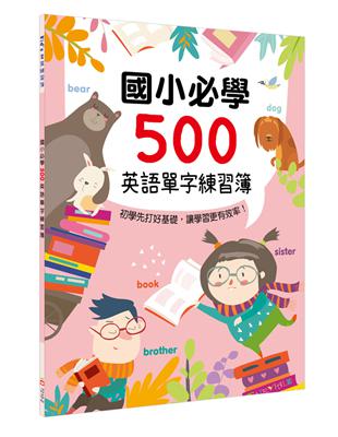 國小必學500英語單字練習簿 | 拾書所