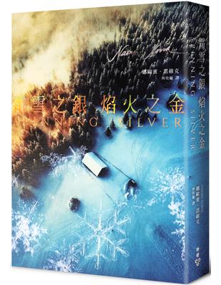 霜雪之銀，焰火之金 | 拾書所