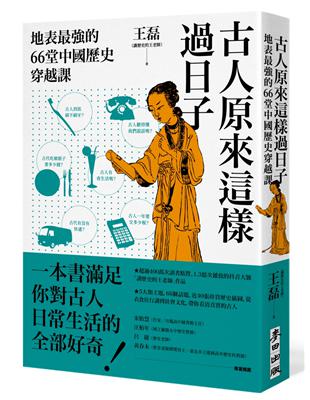 古人原來這樣過日子：地表最強的66堂中國歷史穿越課 | 拾書所