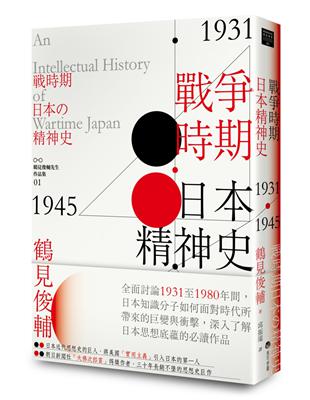 戰爭時期日本精神史1931-1945年 | 拾書所