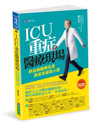 ICU重症醫療現場 :熱血暖醫陳志金勇敢而發真心話 : 鬼門關前的守門員,看見每個家庭背後的感動與離奇,看到那些不為人知卻必須被知道的事 /