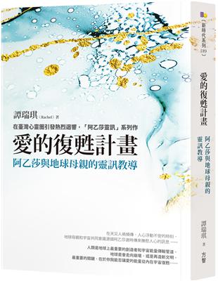 愛的復甦計畫：阿乙莎與地球母親的靈訊教導（首刷限量贈「連結阿乙莎星門，穿越風暴之眼」咒語透明小卡） | 拾書所