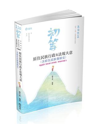 原住民族行政及法規大意（含原住民族發展史）（初等、五等、原住民族特考考試適用） | 拾書所