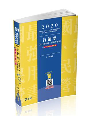 行銷學（含行銷管理、行銷管理學）（中華電信、自來水、台菸酒、經濟部國營事業、郵局、鐵路考試適用） | 拾書所