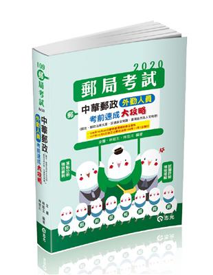 中華郵政外勤人員考前速成大攻略（國文、郵政法大意、交通安全常識、臺灣自然及人文地理）（郵局考試-專業職（二）外勤人員考試適用） | 拾書所