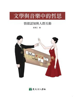 文學與音樂中的哲思：情緒認知與人際互動 | 拾書所