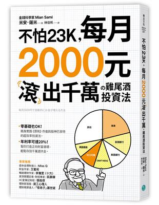 不怕23K，每月2000元滾千萬の雞尾酒投資法 | 拾書所