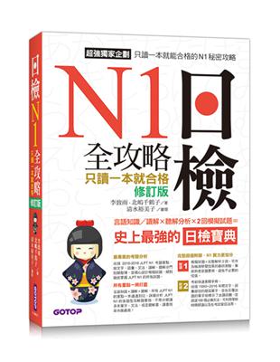 日檢N1全攻略--言語知識/讀解+聽解 只讀一本就合格(修訂版)(附MP3) | 拾書所