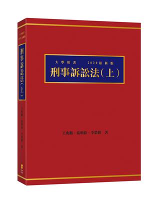 刑事訴訟法(上)(5版) | 拾書所