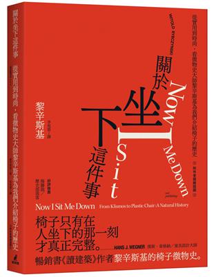 關於坐下這件事 : 從實用到時尚，看微物史大師黎辛斯基為我們介紹椅子的歷史（附作者親繪插圖） | 拾書所