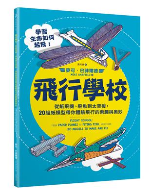 飛行學校：從紙飛機、飛魚到太空梭，20組紙模型帶你體驗飛行的樂趣與奧妙 | 拾書所