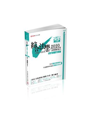 綜合法學（試題本&解析本）第一試模擬Q&A-律師.司法官（保成） | 拾書所