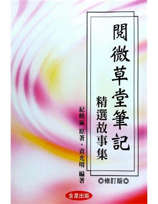 閱微草堂筆記－精選故事集《修訂版》 | 拾書所