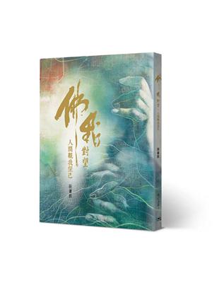 佛我對望：人間觀我望己 | 拾書所