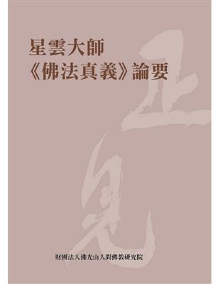 星雲大師《佛法真義》論要 | 拾書所