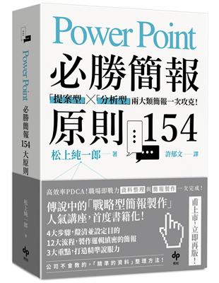 PowerPoint必勝簡報 原則154：「提案型」╳「分析型」兩大類簡報一次攻克！ | 拾書所