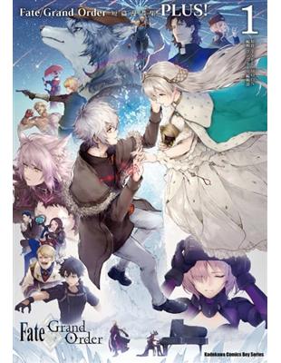 Fate/Grand Order短篇漫畫集PLUS! （1） | 拾書所