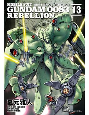 機動戰士鋼彈0083 REBELLION（13） | 拾書所