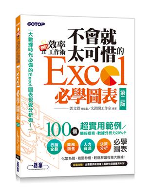 翻倍效率工作術--不會就太可惜的Excel必學圖表(第二版) (大數據時代必備的圖表視覺分析術！) | 拾書所