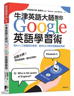 牛津英語大師教你Google英語學習術：用AI人工智慧陪你學習，做你24小時的免費隨身家教 | 拾書所