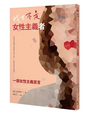 我才不是女性主義者：一部女性主義宣言 | 拾書所