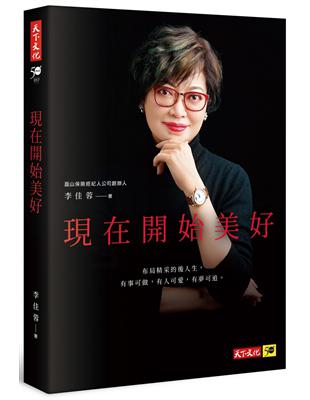 現在開始美好 | 拾書所