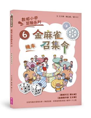 數感小學冒險系列6：金麻雀召集令