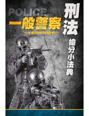 2020年刑法搶分小法典（重點標示 精選試題）（依109年1月最新公布條文編寫）（一般警察考試適用）