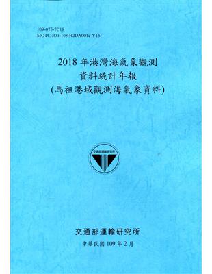 2018年港灣海氣象觀測資料統計年報(馬祖港域觀測海氣象資料)109深藍 | 拾書所