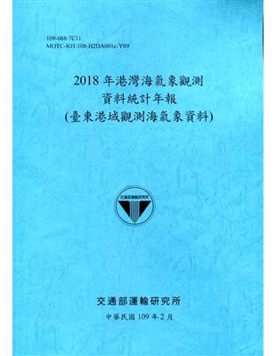 2018年港灣海氣象觀測資料統計年報(臺東港域觀測海氣象資料)109深藍 | 拾書所