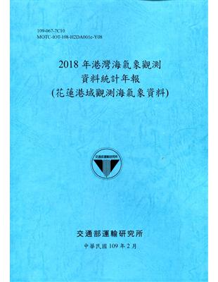 2018年港灣海氣象觀測資料統計年報(花蓮港域觀測海氣象資料)109深藍 | 拾書所