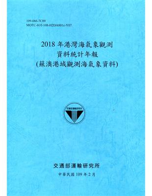 2018年港灣海氣象觀測資料統計年報(蘇澳港域觀測海氣象資料)109深藍 | 拾書所