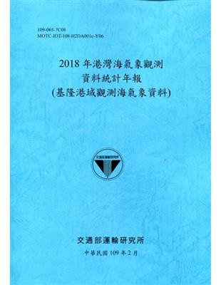 2018年港灣海氣象觀測資料統計年報(基隆港域觀測海氣象資料)109深藍 | 拾書所