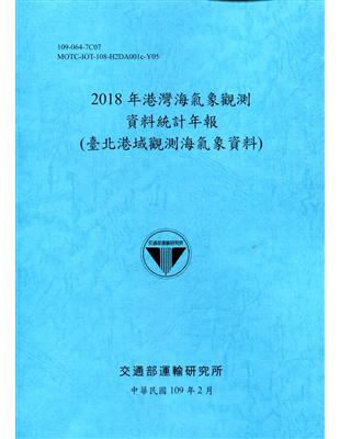 2018年港灣海氣象觀測資料統計年報(臺北港域觀測海氣象資料)109深藍 | 拾書所