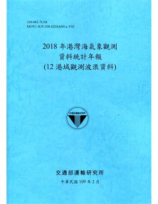 2018年港灣海氣象觀測資料統計年報(12港域觀測波浪資料)109深藍