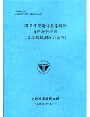 2018年港灣海氣象觀測資料統計年報(12港域觀測風力資料)109深藍 | 拾書所