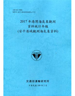 2017年港灣海氣象觀測資料統計年報(安平港域觀測海氣象資料)109深藍 | 拾書所