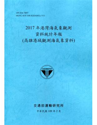 2017年港灣海氣象觀測資料統計年報(高雄港域觀測海氣象資料)109深藍 | 拾書所